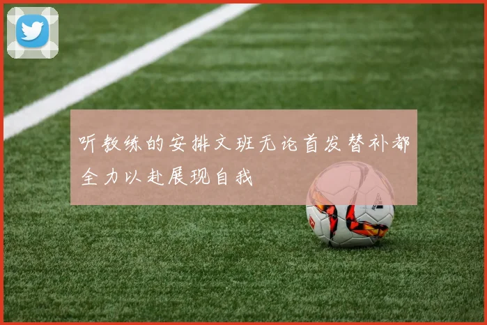 听教练的安排文班无论首发替补都全力以赴展现自我