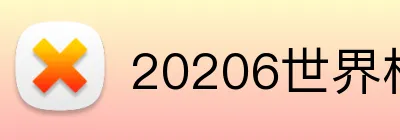 20206世界杯官方 Logo